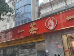 -一茶一点(海景店)