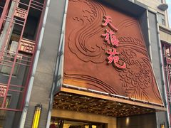-天福苑(崇宁路店)