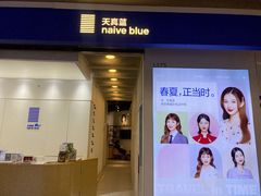 -天真蓝照相馆(龙华天虹购物中心店)
