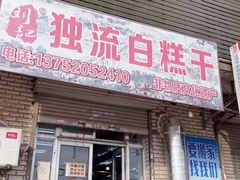 -刘记独流白糕干