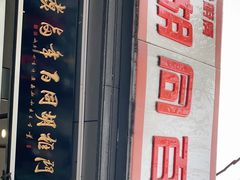 门面-门框胡同百年卤煮(新街口店)