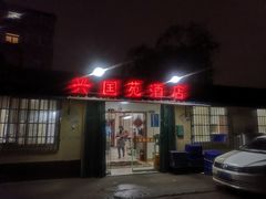 门面-兴国苑酒店