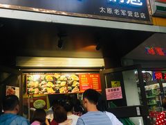 门面-刘小武·锅魁(总店)