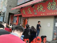 门面-黄连大头华烧鹅店(大良店)