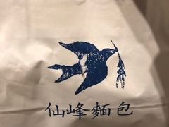 -仙峰天然面包(迎宾路店)