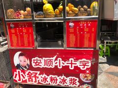 -夏食光安顺小舒冰粉冰浆(甲秀楼店)