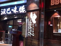 门面-汉巴味德(大悦城店)