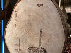 -無用生活空间(北京店)