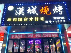 -汉城烧烤(西稍门劳动路店)