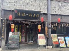 -溱湖八鲜菜馆