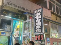 -老烟台灌汤包(南洪街店)