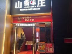 -山衢味庄·鲜辣衢菜(杭行路店)