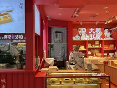 -阮大兴糕团(日月光中心店)