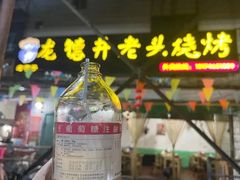 -龙德井老头烧烤
