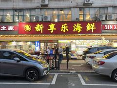 -新享乐海鲜(翠华路店)