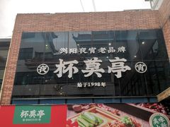 -杯莫亭(集里店)