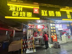 -家阳赵师傅油饼包烧麦(粮道街店)