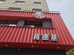 -肯德基(杭州和平饭店)