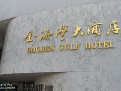 -汕头金海湾大酒店(万象城店)