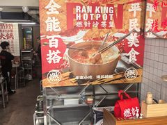 -燃计沙茶皇·香港沙茶火锅(人广旗舰店)