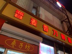 -晋麦香刀削面(光彩路店)