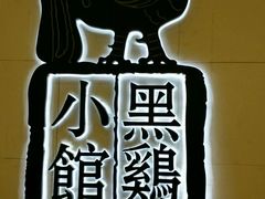 -黑鸡小馆(金源店)