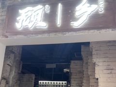 -顾乡私房菜(金沙天街店)