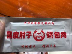 -老码头黑皮肘子锅包肉(赣水路店)