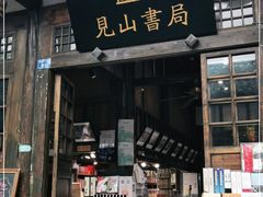 -见山书院