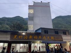 -黑竹沟新场牛肉火锅