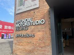 -现代汽车文化中心 Hyundai Motorstudio Beijing