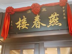 -燕春楼(海河华鼎店)