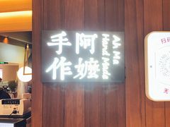 门面-阿嬷手作(深圳万象天地店)