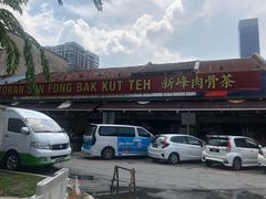 门面-新峰肉骨茶