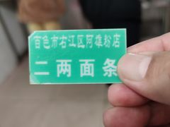-阿雄粉店(文明街店)