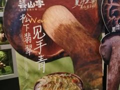 -芸山季·云南山珍菌火锅(南翔印象城MEGA店)