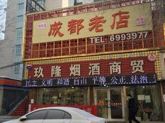 门面-成都老店