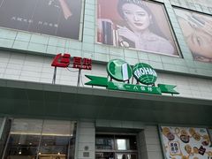 -上海第一八佰伴