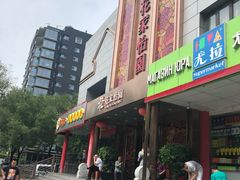 -花家怡园