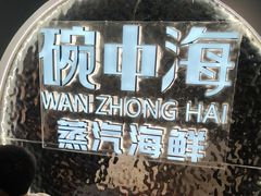 -碗中海·蒸汽海鲜·桑拿鸡(岭南天地店)