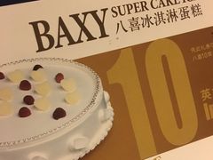 -八喜冰淇淋蛋糕(富国店)