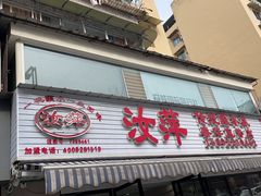 -汝萍传统蘸水菜(春华路总店)