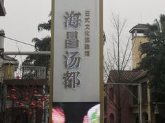 -重庆南山海昌汤都