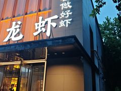 -仙品龙虾(总店)