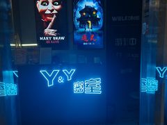 -Y&Y创意真人密室逃脱馆(人民广场步行街店)