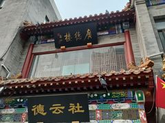 -北京前门大栅栏