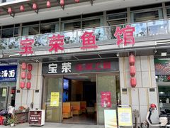 -宝荣鱼馆·临湖之宴(千岛湖店)