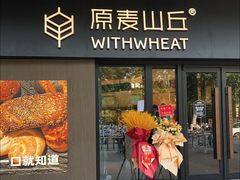 -原麦山丘(凯德MALL·大峡谷店)
