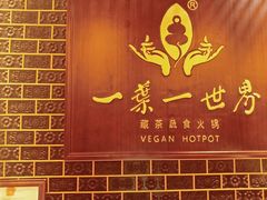 -素渡·一茶一素素食馆(新疆店)