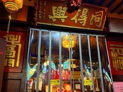 -同得兴 Since·1995 传统苏式面馆(嘉馀坊店)
